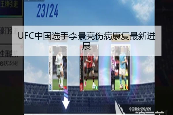 UFC中国选手李景亮伤病康复最新进展